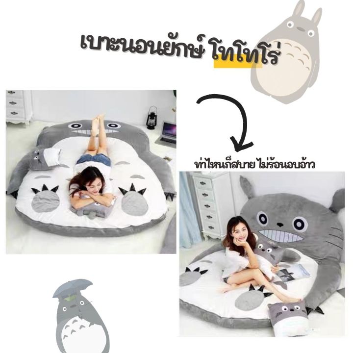 ที่นอนโทโทโร่-ที่นอนน่ารัก-เบาะที่นอน-totoro-ที่นอนตุ๊กตาโทโทโร่ยักษ์-ที่นอน-ขนาดใหญ่-กว้างถึง-4-ตารางเมตร