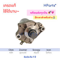 ไดสตาร์ท scoopy i (มอเตอร์สตาร์ท) CLICK คลิก / CLICK i คลิกไอ / SCOOPY สกู้ปปี้ / SCOOPYi สกูปปี้ไอ / ZOOMER X ซูมเเมอร์ / ICON ไอคอน