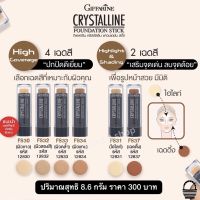 ส่งฟรี ครีมรองพื้นแท่ง กิฟฟารีน สำหรับ ผิวขาว ผิวสองสี ผิวคล้ำ ผิวแทน ไฮไลท์ เฉดดิ้ง กันน้ำ เนื้อบางเบา ปกปิดดีเยี่ยม เสริมจุดเด่น