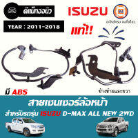 Isuzu สายเซนเซอร์ล้อหน้า มี ABS สำหรับรถรุ่น D-MAX ออนิว 2WD ตั้งแต่ปี 2011-2018 แท้