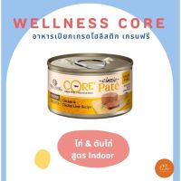 Wellness Core อาหารเปียกแมว 6 ดาว ขนาด 85g สูตร ไก่และตับไก่สำหรับแมวเลี้ยงในบ้าน