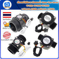 เซ็นเซอร์วัดอัตราการไหลของน้ำ Water Flow Sensor YF-S201 YF-DN40 YF-DN50 1-30L/min 2.0MPa 1-60L/min 1.75MPa