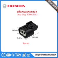 ปลั๊กคอยล์จุดระเบิด Honda Jazz /City / Accord ปี 2008 up 1ชิ้น