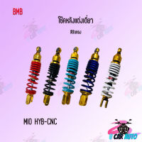 BMB โช๊คหลังแต่ง สำหรับ MIO HYB/CNC (ตัดทอง) !! มีหลายสีให้เลือก  สินค้าผลิตจากโรงงานชั้นนำในไทย!! ราคาถูก!!