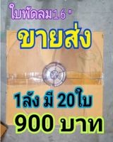 ใบพัดลมฮาตาริ Hatari 16 นิ้ว  เกรดAA (1ลังค์มี 10 หรือ 20 ใบ)