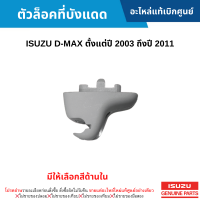 #IS ตัวล็อคที่บังแดด ISUZU D-MAX ปี 2003-2011 (มีให้เลือกสีด้านใน) อะไหล่แท้เบิกศูนย์