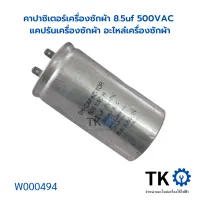 คาปาซิเตอร์เครื่องซักผ้า 8.5uf 500VAC แคปรันเครื่องซักผ้า อะไหล๋เครื่องซักผ้า