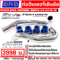 ท่ออินเตอร์ เดิมดัด BRD บางมด เรซซิ่ง ตรงรุ่น Toyota REVO , FORTUNER , INNOVA 2.4 - 2.8  โตโยต้า รีโว่ , ฟอร์จูนเนอร์ , อินโนว่า 16-19