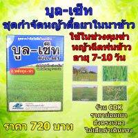 บูล เซ็ท สารกำจัดหญ้าดื้อยาในนาข้าว 2 พลังคุม ฆ่า ใช้ในช่วงคุมฆ่าหญ้าฉีดพ่นข้าวอายุ 7-10 วัน