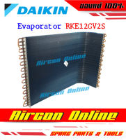 แผงรังผึ้งคอยล์ร้อน / แผงรังผึ้งคอนเดนซิ่ง แอร์ DAIKIN รุ่น RKE12GV2S ของแท้ เบิกศูนย์