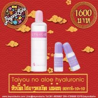 หัวเชื้อไฮยาลูรอน แอซิดเข้มข้น TAIYOU NO ALOE HYALURONIC ACID ขนาด80+10+10 ml