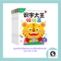 ภาษาจีน หนังสือสติกเกอร์คำศัพท์จีนรวม8เล่ม แบ่งเป็น2ชุด ชุดละ4เล่ม เล่มละ16หน้า สนุกกับการติดสติกเกอร์รูปภาพและเรียนรู้คำศัพท์ภาษาจี