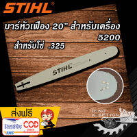 บาร์หัวเฟือง 20 " เหมาะสำหรับ เลื่อยยนต์รุ่น 5200 สำหรับโซ่ .325 บาร์คุณภาพ มาตราฐานสากล