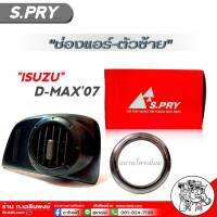 ช่องแอร์ ISUZU D-MAX07 ช่องแอร์ตัว-ซ้าย+แหวนโครเมี่ยม D-MAX07 รหัส R107 จำนวน1ชิ้น