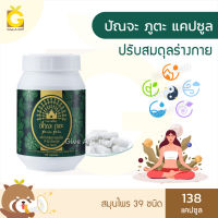 ปัณจะภูตะ กิฟฟารีน ปัญจะ ภูตะ สมุนไพร 39 ชนิด Giffarien Punja Puta ปรับสมดุล บำรุงร่างกาย ปรับหยินหยาง ดูแลสุขภาพ ขนาด 138 แคปซูล