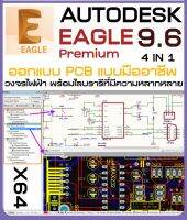 EAGLE Premium โปรแกรมออกแบบ PCB วงจรไฟฟ้า พร้อมไลบรารีที่มีความหลากหลาย