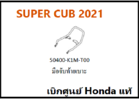 มือจับท้ายเบาะ SUPER CUB 2021 มือจับหลังท้ายเบาะSUPER CUB อะไหล่รถมอเตอร์ไซค์SUPER CUB เบิกศูนย์ HONDA แท้