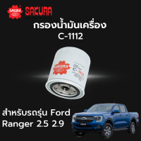 กรองน้ำมันเครื่อง Sakura รหัส C-1112 สําหรับรถรุ่น Ford Ranger / Mazda Fighter 2.5 / Toyota Hilux Tiger ฟอร์ด เรนเจอร์ / มาสด้า ไฟต์เตอร์ / โตโยต้า ไฮรัค ไทเกอร์