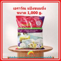 เอราวัณ แป้งขนมนึ่ง ขนาด 1,000 g. 1 ถุง เบเกอรี่ ขนม อาหาร ส่วนผสม จัดส่งล็อตการผลิตล่าสุด