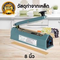 Bag Sealer เครื่องซีลถุงพลาสติก / เครื่องซีลปิดปากถุง / เครื่องซีลมือกด เหล็ก ขนาด 8 นิ้ว