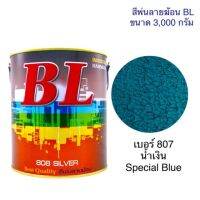 ?โปรโมชั่น สีพ่นลายฆ้อน บีแอล BL #807 น้ำเงิน Special Blue 3000g.สีระเบิด สีเกร็ด สีพ่นอุตสาหกรรม ราคาถูก ค้อนยาง ค้อนตอกตะปู ค้อนหงอน อุปกรณ์เครื่องมือช่าง