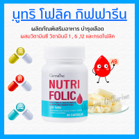 (ส่งฟรี) โฟลิค กิฟฟารีน โฟลิกเสริมธาตุเหล็ก สร้างเม็ดเลือด บำรุงเลือด เลือดจาง NUTRI FOLIC GIFFARINE