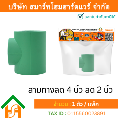 1 ตัว สามทางลด 4 x 2" (4นิ้วลด2นิ้ว) ขนาด 110x63 มิล ไทย พีพีอาร์ THAI PPR ข้อต่อสามทางลดพีพีอาร์ ข้อต่อสามทางลด PPR