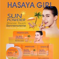 แป้งพัฟ แป้งพัฟคุมมัน แป้งพัฟกันแดด HASAYA GIRL SUN POWDER แป้งพัฟ SPF 45++คุมมัน แป้งพัฟพกพา แป้งพัฟ