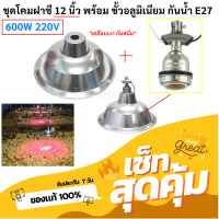 Haloshi ชุด โคมฝาชี 12 นิ้ว พร้อม ขั้วห้อยอลูมิเนียม กันน้ำ E27 ชุด ขั้วห้อย โคมไฟ กันน้ำ ใช้กับ หลอดฟลูออเรสเซนต์ หลอดอินแดนเดสเซน