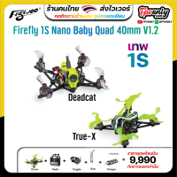 Upgrade Version !!! Firefly 1S Nano Baby Quad 40mm V1.2 SPI Frsky โดรน fpv สายจิ๋วตัวแรง เริ่มต้น จนเทพ True X RTF