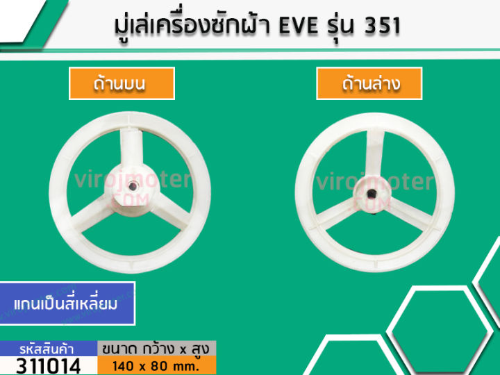 มู่เล่ย์แกนซักเครื่องซักผ้า-eve-อีฟ-no-311014