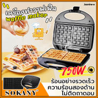 SOKANY เครื่องทำวาฟเฟิล เครื่องทำวาฟิล 750W ขนมรังผึ้งเนื้อนุ่ม เตาวาฟเฟิล เครื่องทำขนมรังผึ้ง วาฟเฟิล เตาทำวาฟเฟิล เครื่องวาฟเฟิล เตาอบวาฟเฟิล ขนมรังผึ้ง waffles maker เครื่องอบวาฟเฟิล ทำแซนวิส วางเฟิลเครื่อง ที่ทำวาฟเฟิล พิมทำวาฟเฟิล เตาทำรังผึ้ง