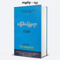 Time Management ,Self Management , အခ်ိန္စီမံခန္႔ခြဲမႈ ၊ ကိုယ့္ကိုယ္ကိုယ္စီမံခန္႔ခြဲမႈ ၊ Myanmar Books