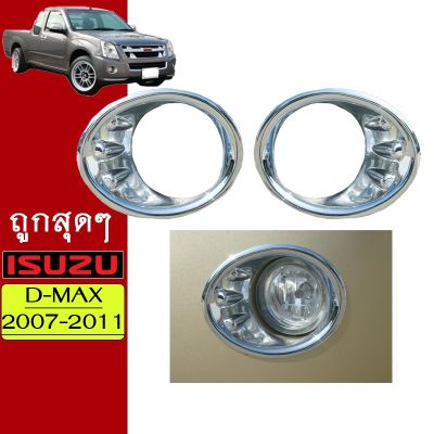 พร้อมส่ง โปรโมชั่น ครอบไฟตัดหมอก D-max 2007-2011 รุ่นเตี้ย ชุบโครเมี่ยมAO Dmax ดีแม็ก ส่งทั่วประเทศ ไฟ ตัด หมอก led ไฟ ตัด หมอก โปรเจคเตอร์ ไฟ ตัด หมอก มอเตอร์ไซค์ ไฟ ตัด หมอก สี เหลือง