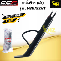 ขาตั้งข้างเดิมหนาพิเศษ NSR/BEAT ขาตั้งข้างเดิมหนาพิเศษ เอ็นเอสอาร์ บีท ซีซีพี สินค้าอย่างดี พร้อมจัดส่ง