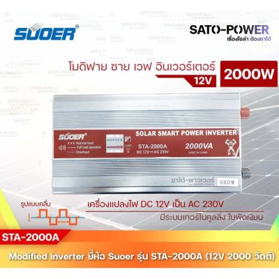 SUOER Modified Sine Wave Inverter STA-2000A 12V / 2000W | รับประกันสินค้า 1 ปี | โมดิฟาย ไซน์ เวฟ อินเวอร์เตอร์