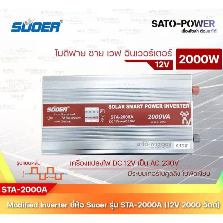 suoer-modified-sine-wave-inverter-sta-2000a-12v-2000w-รับประกันสินค้า-1-ปี-โมดิฟาย-ไซน์-เวฟ-อินเวอร์เตอร์