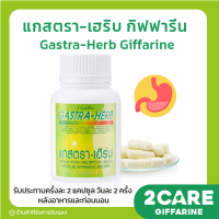 (ส่งฟรี) แกสตรา - เฮิร์บ กิฟฟารีน Gastra - Herb Giffarine