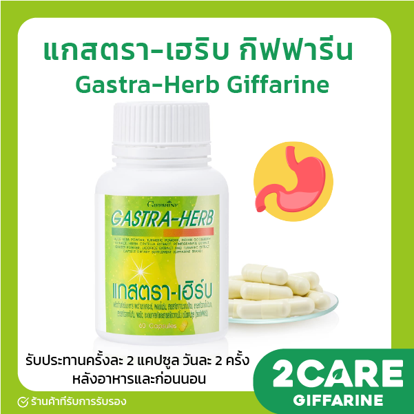 ส่งฟรี-แกสตรา-เฮิร์บ-กิฟฟารีน-gastra-herb-giffarine