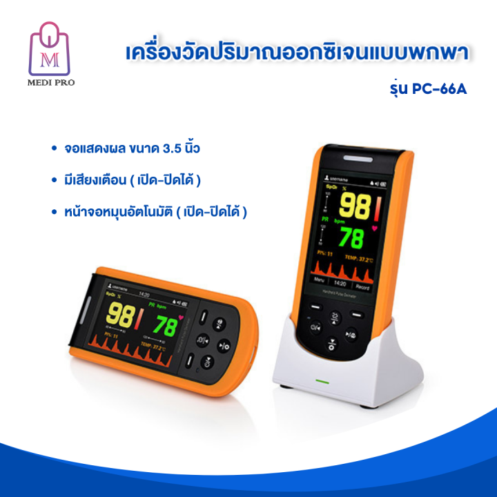 medi-pro-เครื่องวัดปริมาณออกซิเจน-เครื่องวัดปริมาณออกซิเจนแบบพกพา-รุ่นตั้งโต๊ะ-pc-66a-รับประกัน-1-ปี