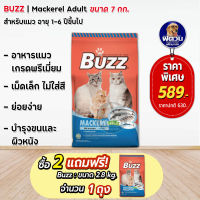 อาหารแมว BUZZ รสปลาทู 7 Kg