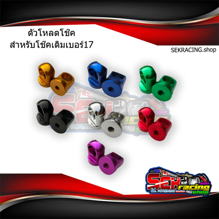 ตัวโหลดโช๊คแต่งเวฟ-เบอร์17-อุปกรณ์แต่งรถ-เลือกสีก่อนกดสั่งซื้อ