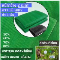 สแลนกันแดด แสลนบังแดด สีเขียว 50% 60% 70% 80%5-100เมตร ตาข่ายกรองแสง สแลนกรองแสง ผ้ากรองแสง สแลน สแลนพรางแสง ผ้าสแลนกันแดด