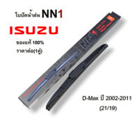 NN1 ที่ปัดน้ำฝน (1คู่) สำหรับ ISUZU D-Max ปี 2002-2011 ขนาด 21นิ้ว และ 19นิ้ว อิซูซุ ก้านใบปัดน้ำฝน