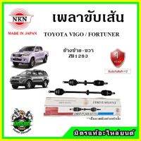 ? NKN เพลาขับเส้น TOYOTA HILUX VIGO / FORTUNER ปี 05-15 อะไหล่ใหม่ แท้ญี่ปุ่น รับประกัน 1ปี ตรงรุ่น