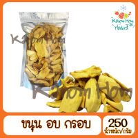 ขายดี ขนุน ขนุนอบกรอบ 250g ขนุนอบแห้ง ไม่มีน้ำมัน เนื้อหนา บรรจุถุงซิป GimYong ส่งตรงจากกิมหยง ส่งไว ของฝาก มีเก็บปลายทาง แพคอย่างดี