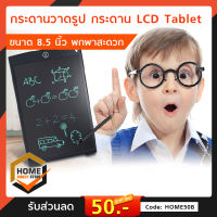 กระดานวาดภาพ แท็บเล็ต LCD กระดานลบได้ ขนาด 8.5 นิ้ว 8.5" LCD Writing Tablet