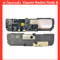 กระดิ่งลำโพง Xiaomi Redmi Note 8 | Buzzer Loud Speaker