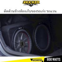 Kicker 48TCWRT102 ซับตู้ ซับกระบะ ลำโพงรถกระบะ ลำโพงรถยนต์ เบสรถกระบะ สำเร็จรูป มีแอมป์ ซับบ๊อกซ์subbox เบสบ๊อกซ์