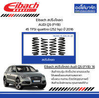 Eibach สปริงโหลด AUDI Q5 (FYB) 45 TFSI quattro (252 hp) ปี 2016